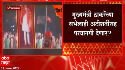 Aurangabad Sabha : मुख्यमंत्री उद्धव ठाकरेंच्या औरंगाबादमधील सभेला अजून परवानगी नाही