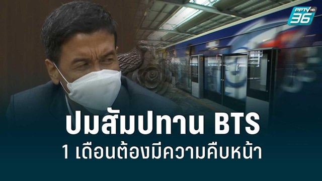 ชัชชาติ นัดถก ปมสัญญาสัมปทาน BTS แจง 1 เดือน แถลงความคืบหน้า| เที่ยงทันข่าว | 2 มิ.ย. 65