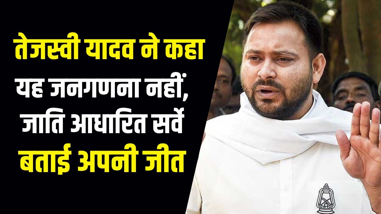 Tejashwi Yadav बोले- जाति आधारित गणना का निर्णय Lalu ji के संघर्ष की जीत