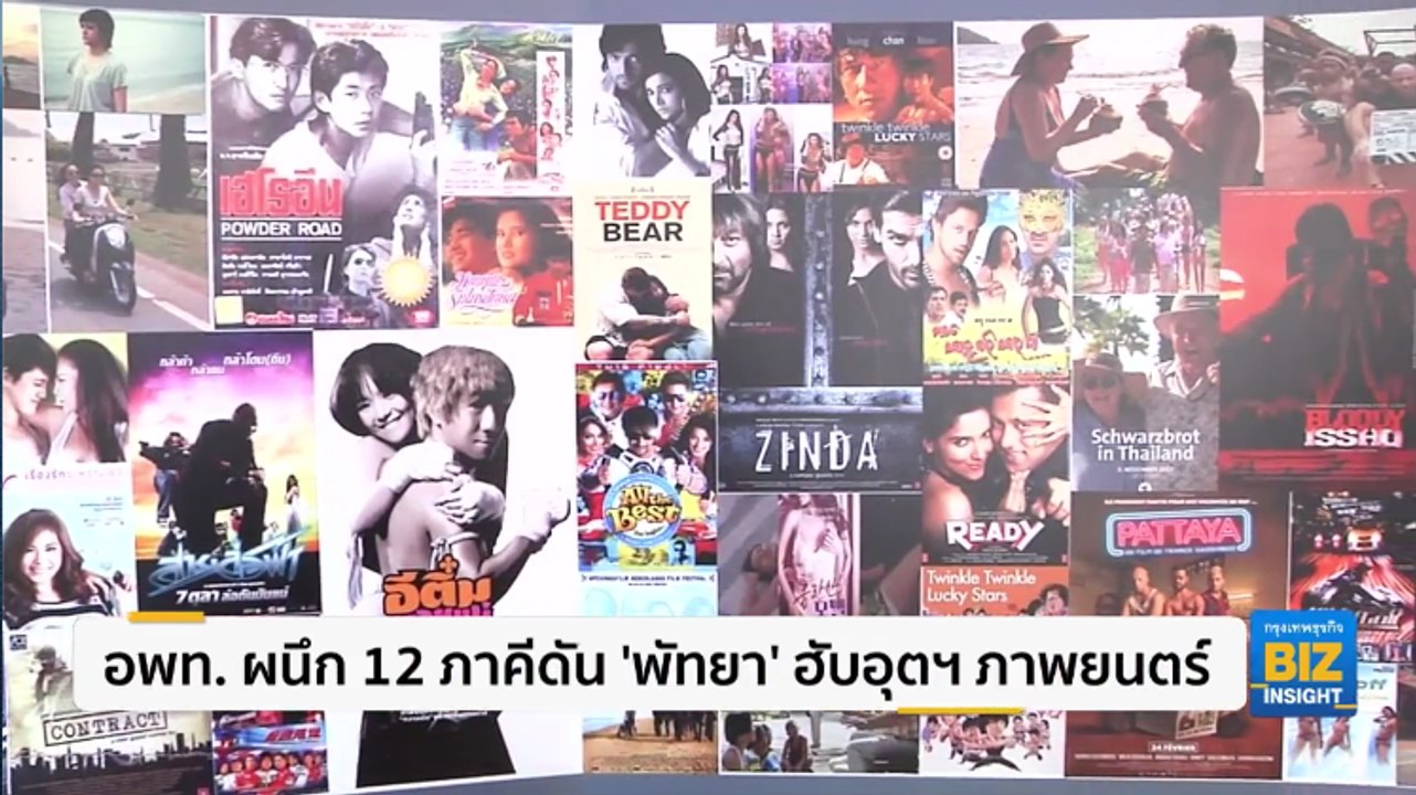 อพท. ผนึก 12 ภาคีดัน 'พัทยา' ฮับอุตฯ ภาพยนตร์