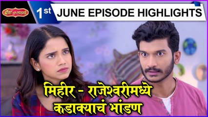 Boss Mazi Ladachi | मिहीर - राजेश्वरीमध्ये कडाक्याचं भांडण | Sony Marathi