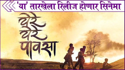 Ye Re Ye Re Pavsa | 'या' तारखेला रिलीज होणार सिनेमा