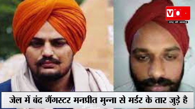 Sidhu Moose Wala: सिद्धू मूसेवाला केस में बड़ा खुलासा | Big disclosure in Sidhu Moosewala case