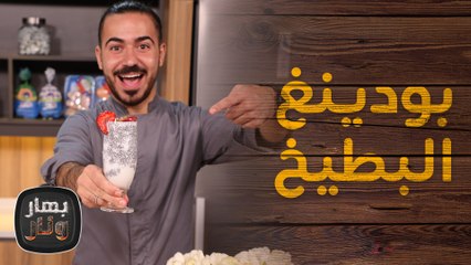 سلطة البطيخ وبودينغ البطيخ من الشيف محمد عليان - بهار ونار