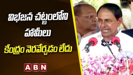 విభజన చట్టంలోని హామీలు కేంద్రం నెరవేర్చడం లేదు || CM KCR || TRS || ABN Telugu