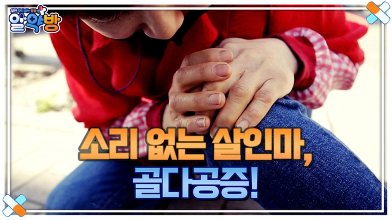 알약방 101회 [생명까지 위협하는 소리 없는 살인마, 골다공증!]