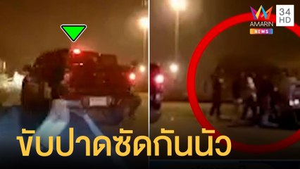 กระบะ-ฟอร์จูนเนอร์ แข่งกันก่อนปาดหน้า ฉุนลงรถมากระทืบน่วมกลางถนน | ข่าวเที่ยงอมรินทร์ | 2 มิ.ย.65