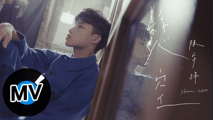 陳宇祥 Shawn Chen【懸空 Vacant】Official Music Video - 電視劇《親愛的亞當》插曲