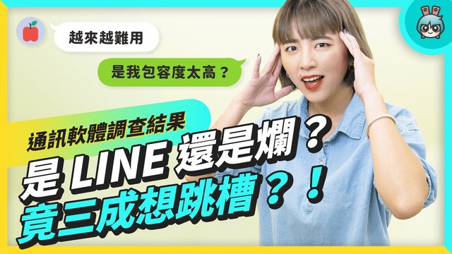 通訊軟體調查結果公開！好不好用其次 市佔就是一切？feat. 5,705 位獺友 （LINE、Messenger、IG Direct、Discord、Telegram）