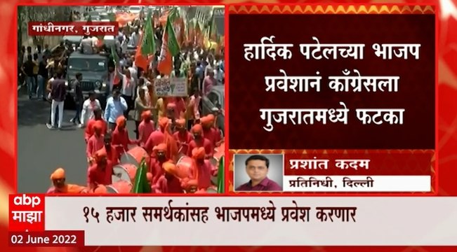 Hardik Patel in BJP Rally : हार्दिक पटेलचं भाजप पक्ष प्रवेशाआधी शक्तिप्रदर्शन ABP Majha