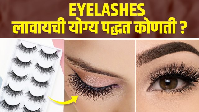 नवशिक्यांसाठी खोट्या पापण्या कशा लावायच्या | How to Apply False Eyelashes For Beginners |
