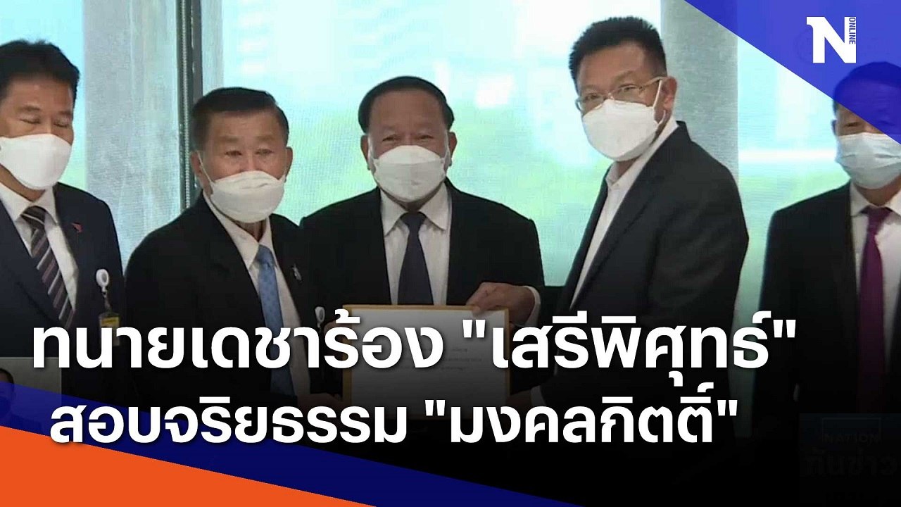 ทนายเดชาร้อง "เสรีพิศุทธ์" สอบจริยธรรม "มงคลกิตติ์"