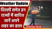 Weather Update: Delhi-NCR समेत इन राज्यों में होगी बारिश, अलर्ट जारी | वनइंडिया हिंदी | #News