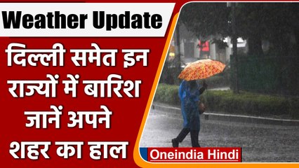 Weather Update: Delhi-NCR समेत इन राज्यों में होगी बारिश, अलर्ट जारी | वनइंडिया हिंदी | #News