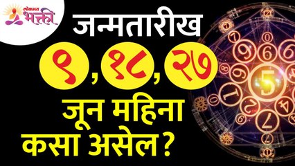 जन्मतारीख ९, १८ आणि २७ असणा-यांसाठी जून महिना कसा असेल? Mulank 9 | Numerology 9 | June Month 2022