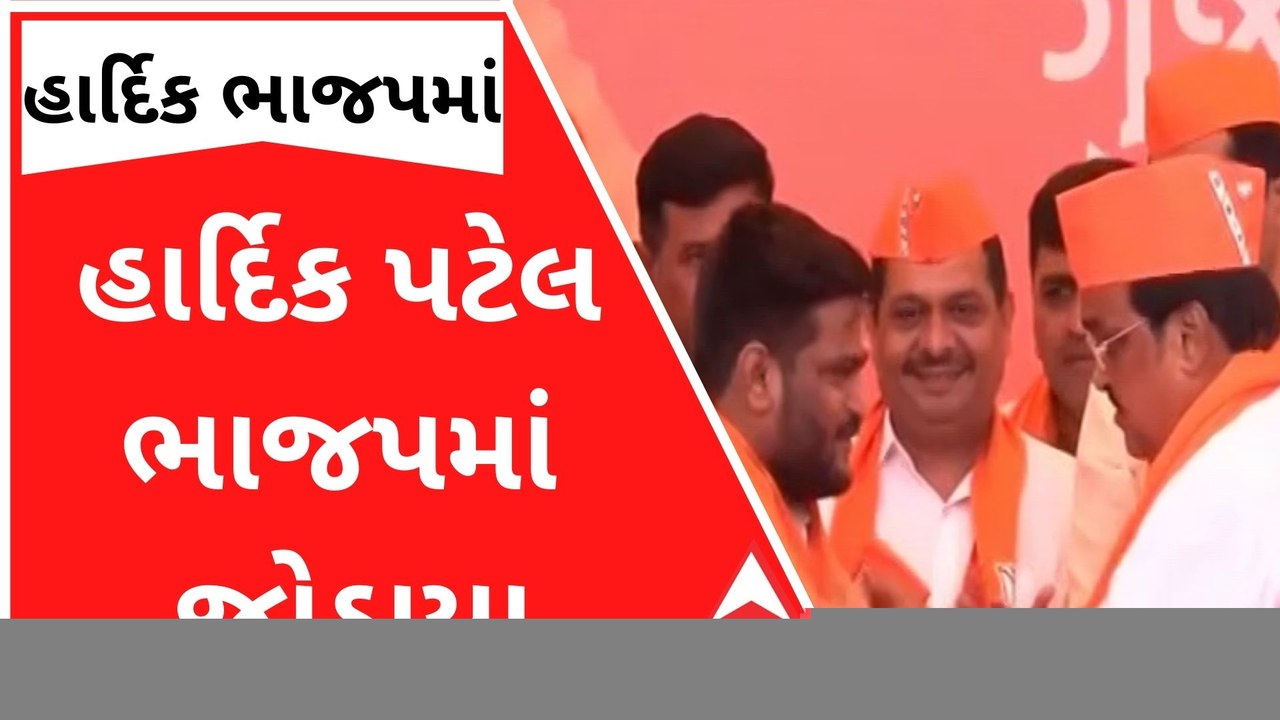 હાર્દિક પટેલે ધારણ કર્યો કેસરિયો, કયા કયા નેતાઓ...