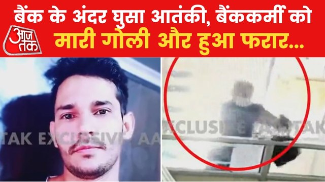 Target killing in Kashmir, CCTV footage from Bank surfaces