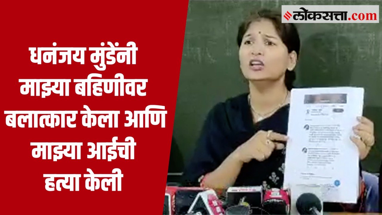 Karuna Sharma यांचे Dhananjay Munde यांच्यावर गंभीर आरोप