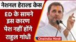 National Herald case: ED के सामने आज पेश नहीं होंगे Rahul Gandhi | वनइंडिया हिंदी | #Politics