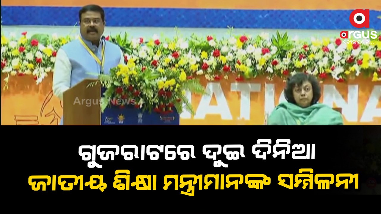 Dharmendra Pradhan's Address on 2nd day of National Education Ministers’ Conference in Gujarat
