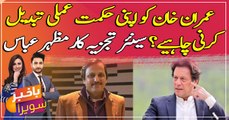 Should Imran Khan change his strategy? Senior analyst Mazhar Abbas analysis