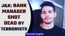 J&K: Bank manager killed in Kulgam in second targeted civilian attack in 3 days | Oneindia News