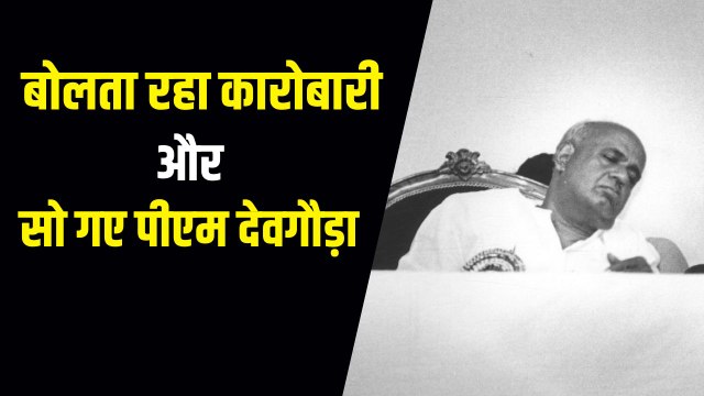 Siyasi Kissa: किस आदत से परेशान थे पूर्व पीएम H D Deve Gowda, क्यों मुश्किल में फंस जाते थे मिलने वाले?