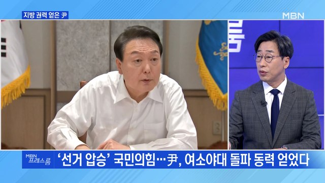 [MBN 프레스룸] 지방 권력 얻은 尹