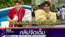 “ติ๊นา” เบรกเอี๊ยดผ่าตัดหน้าอก หลังหมอดูทัก (คลิปจัดเต็ม)