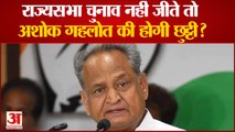 Rajya Sabha Election 2022 and Rajasthan news: राज्यसभा चुनाव नहीं जीते तो अशोक गहलोत की होगी छुट्टी?