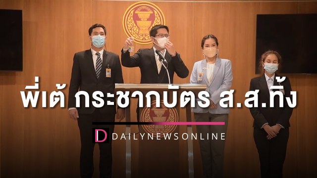 ‘พี่เต้’ เล่นใหญ่ กระชากบัตร ส.ส.ทิ้ง ลั่น! พร้อมแลกตำแหน่งช่วยคดีแตงโม | HOTSHOT เดลินิวส์ 02/06/65