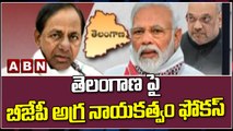 తెలంగాణ పై బీజేపీ అగ్ర నాయకత్వం ఫోకస్ || Telangana || BJP || ABN Telugu