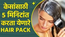 निरोगी केसांसाठी ‘हे’ आयुर्वेदिक हेअर पॅक | How To Do Hair Pack at Home | Hair Pack For Hair Growth