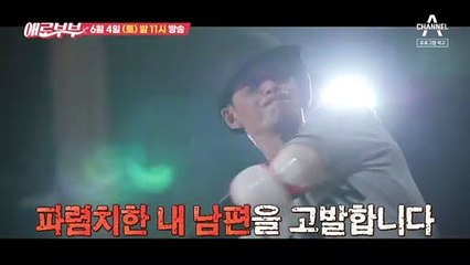 [예고] 파렴치한 내 남편을 고발합니다! 아내를 충격에 빠트린 이 남자의 뻔뻔함은 어디까지?