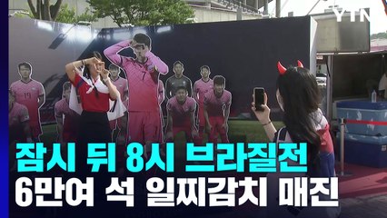 잠시 뒤 브라질전...상암벌 달구는 뜨거운 함성 / YTN