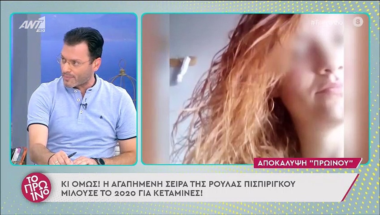 H Ρούλα άκουσε για πρώτη φορά την κεταμίνη στη...