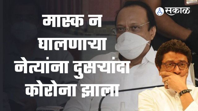 Ajit Pawar on Raj Thackeray | मास्क न वापरण्यावरुन अजित पवार जेव्हा राज ठाकरेंना टोला लगावतात | Sakal