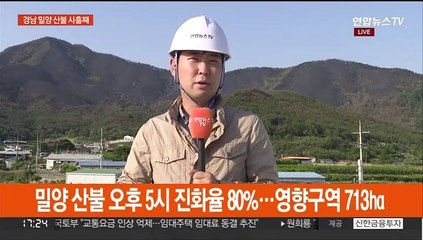 밀양 산불 잡기 막바지 총력전…진화율 80%