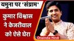 Kumar Vishwas ने यमुना की गंदगी पर CM Arvind Kejriwal पर साधा निशाना | वनइंडिया हिंदी | #Politics