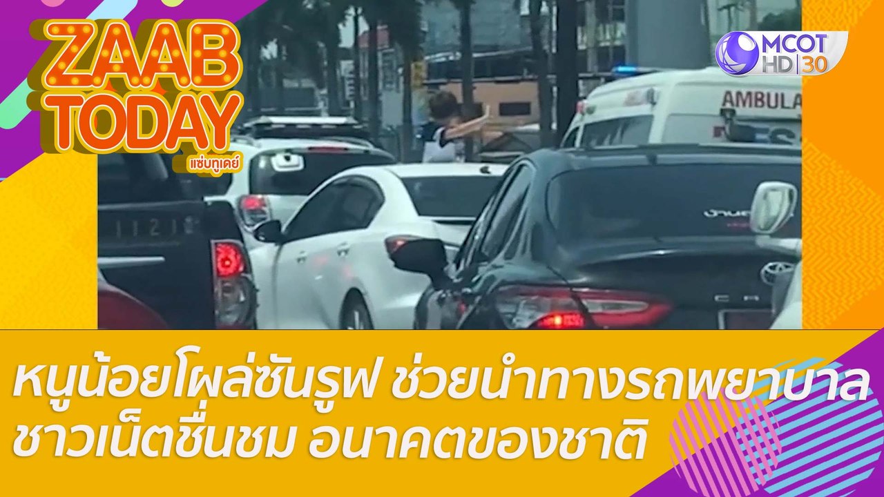 เอ็นดู! หนูน้อยโผล่ซันรูฟ ช่วยนำทางรถพยาบาล ชาว...