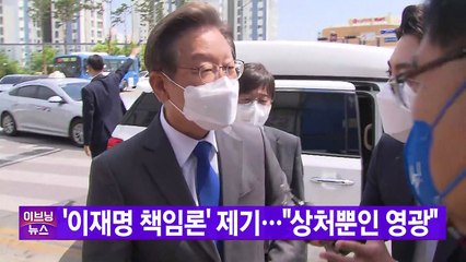 [YTN 실시간뉴스] '이재명 책임론' 제기..."상처뿐인 영광" / YTN