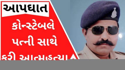 છોટાઉદેપુરઃ કોન્સ્ટેબલ અને તેની પત્નીએ આત્મહત્યા કરી લેતા ચકચાર