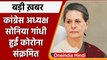 Delhi: Congress अध्यक्ष Sonia Gandhi और KC Venugopal कोरोना संक्रमित | वनइंडिया हिंदी | #News
