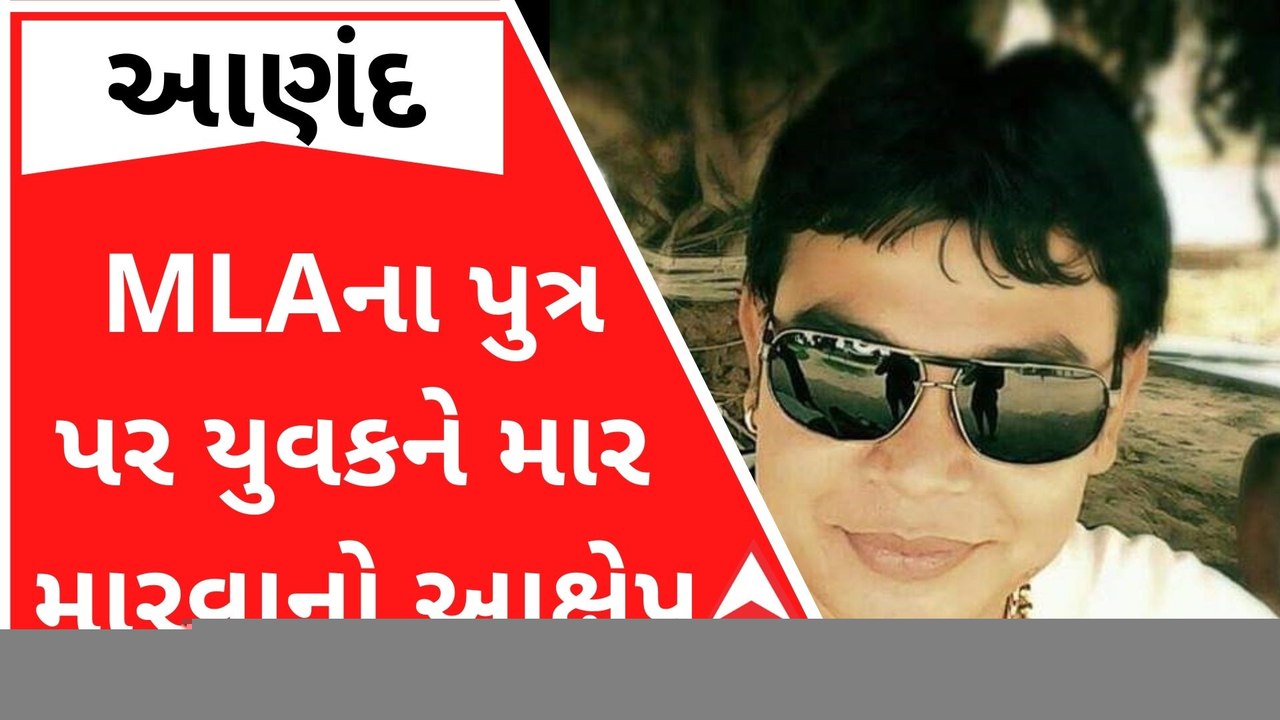 આણંદઃ કોંગ્રેસના ધારાસભ્યના પુત્ર સામે લાગ્યો યુવકને માર માર્યાનો આક્ષેપ, જુઓ વીડિયો