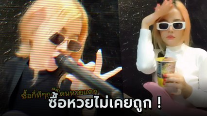 สาว TikTok แปลงเพลง วอเอ๊ะ ๆ เวอร์ชั่นคนโดนหวยกิน ต้นฉบับยังต้องคอมเมนต์