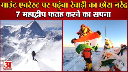 Narendra of Rewari reached Mount Everest in 6 Days|माउंट एवरेस्ट पर पहुंचा रेवाड़ी का छोरा नरेंद्र