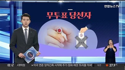 [그래픽 뉴스] 무투표 당선자