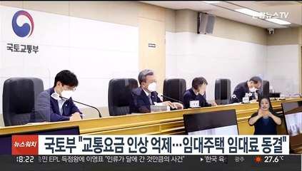 국토부 "교통요금 인상 억제…임대주택 임대료 동결"