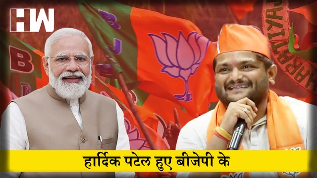 Modi सरकार को सत्ता से हटाने की बात करने वाले Hardik Patel हुए BJP के I Hardik Patel Joins BJP