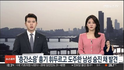 '층간소음' 흉기 휘두르고 도주한 남성 숨진 채 발견